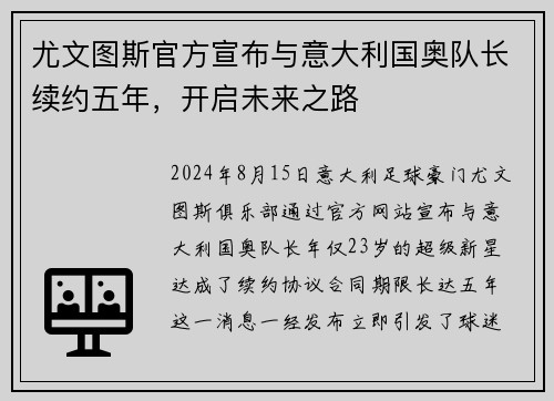 尤文图斯官方宣布与意大利国奥队长续约五年，开启未来之路