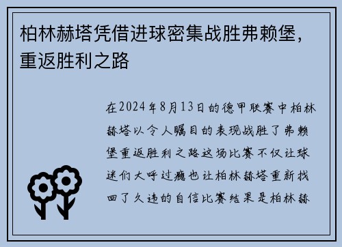 柏林赫塔凭借进球密集战胜弗赖堡，重返胜利之路