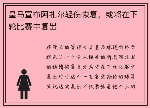 皇马宣布阿扎尔轻伤恢复，或将在下轮比赛中复出