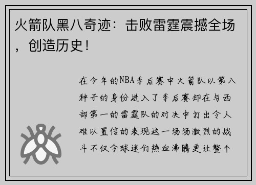 火箭队黑八奇迹：击败雷霆震撼全场，创造历史！