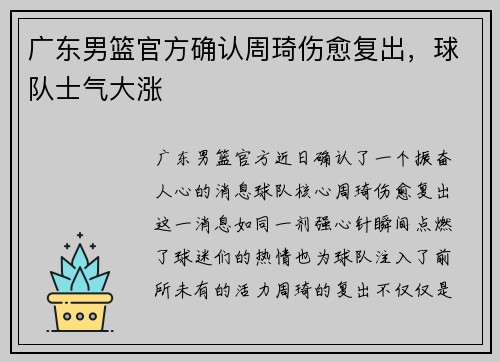 广东男篮官方确认周琦伤愈复出，球队士气大涨