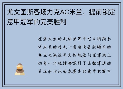 尤文图斯客场力克AC米兰，提前锁定意甲冠军的完美胜利