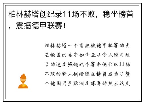 柏林赫塔创纪录11场不败，稳坐榜首，震撼德甲联赛！
