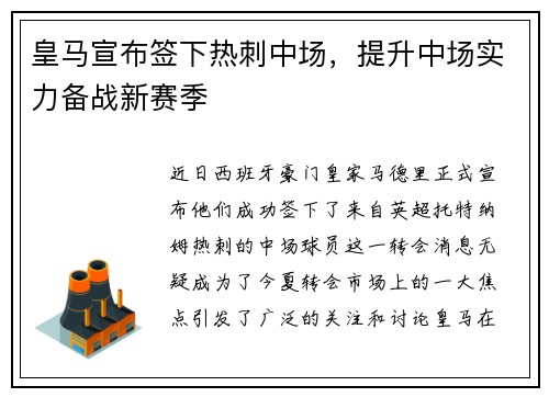 皇马宣布签下热刺中场，提升中场实力备战新赛季