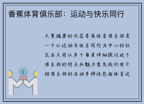 香蕉体育俱乐部：运动与快乐同行