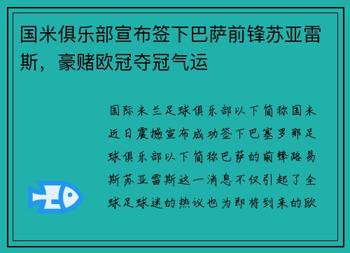 国米俱乐部宣布签下巴萨前锋苏亚雷斯，豪赌欧冠夺冠气运