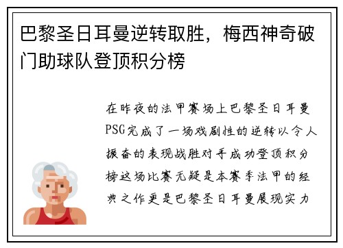 巴黎圣日耳曼逆转取胜，梅西神奇破门助球队登顶积分榜